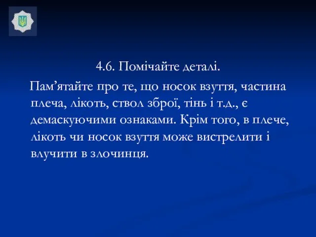 4.6. Помічайте деталі. Пам’ятайте про те, що носок взуття, частина