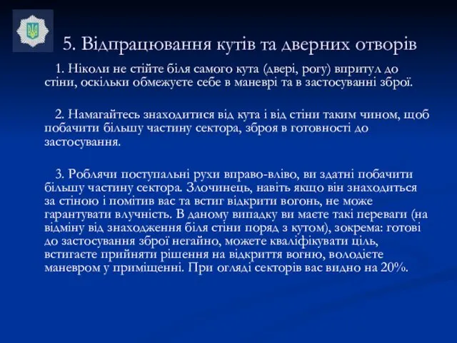 5. Відпрацювання кутів та дверних отворів 1. Ніколи не стійте