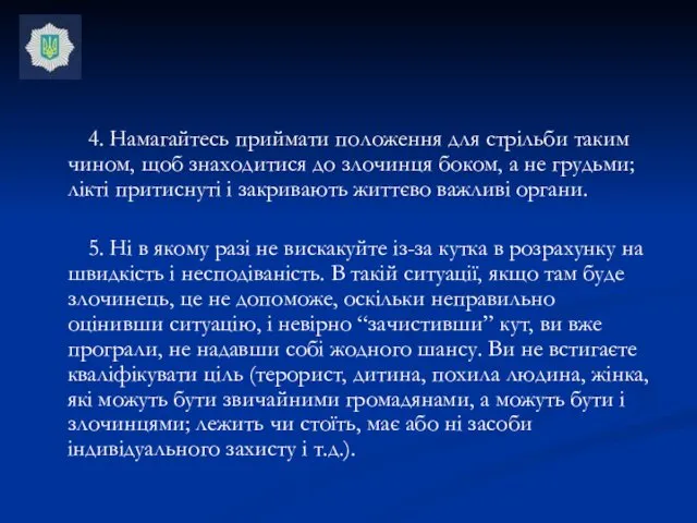 4. Намагайтесь приймати положення для стрільби таким чином, щоб знаходитися