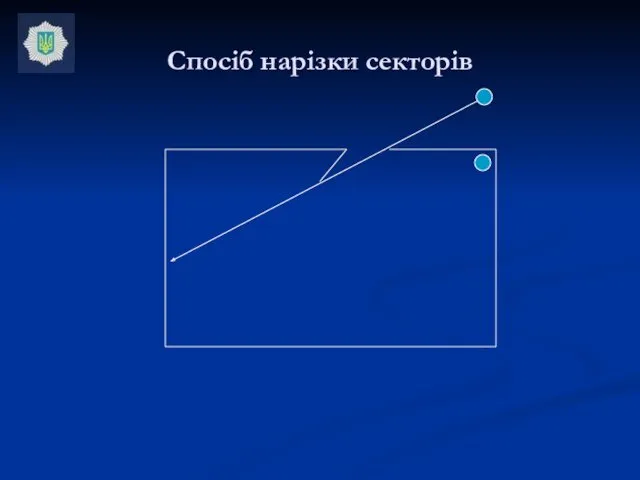 Спосіб нарізки секторів