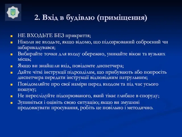 2. Вхід в будівлю (приміщення) НЕ ВХОДЬТЕ БЕЗ прикриття; Ніколи