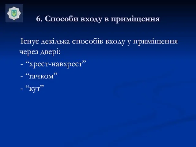 6. Способи входу в приміщення Існує декілька способів входу у