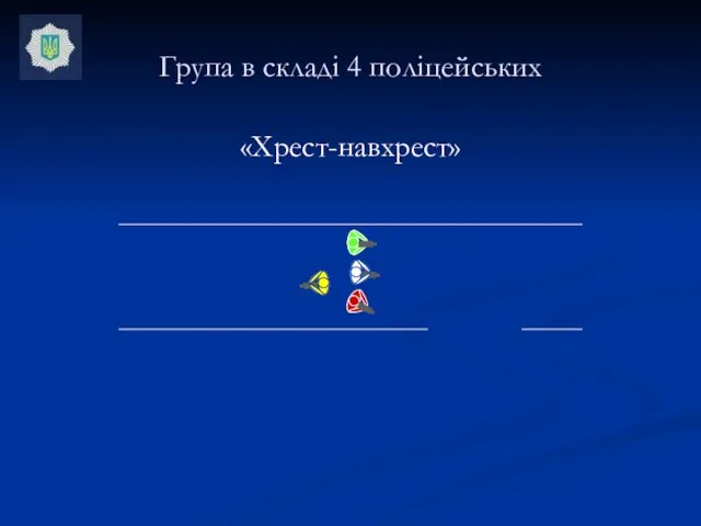 «Хрест-навхрест» Група в складі 4 поліцейських