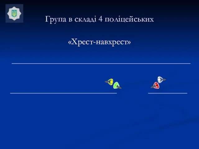 «Хрест-навхрест» Група в складі 4 поліцейських