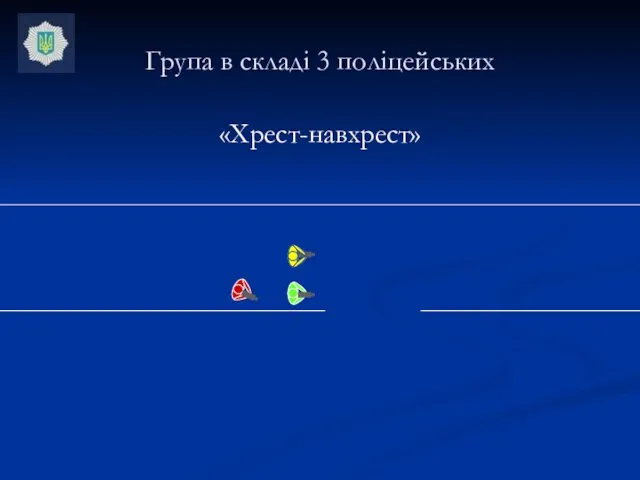 Група в складі 3 поліцейських «Хрест-навхрест»