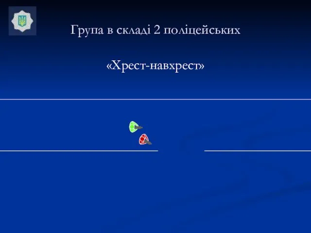 Група в складі 2 поліцейських «Хрест-навхрест»