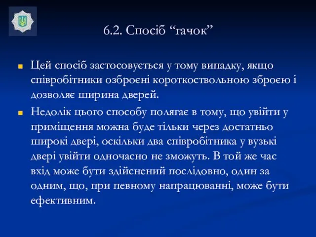 6.2. Спосіб “гачок” Цей спосіб застосовується у тому випадку, якщо