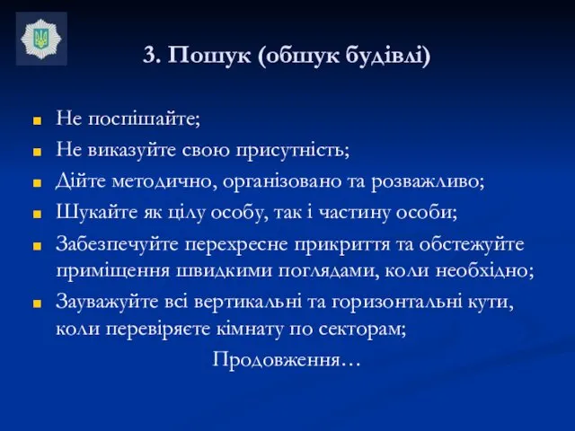 3. Пошук (обшук будівлі) Не поспішайте; Не виказуйте свою присутність;