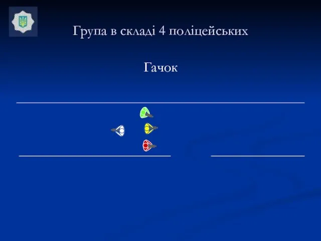 Гачок Група в складі 4 поліцейських