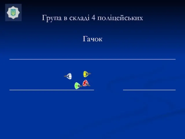 Гачок Група в складі 4 поліцейських