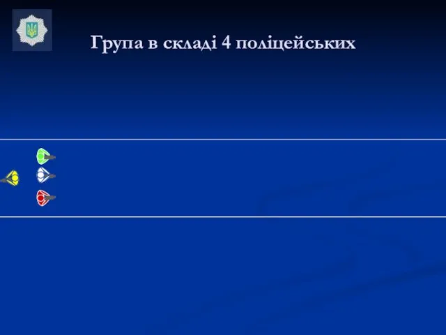 Група в складі 4 поліцейських