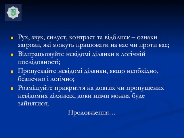 Рух, звук, силует, контраст та відблиск – ознаки загрози, які