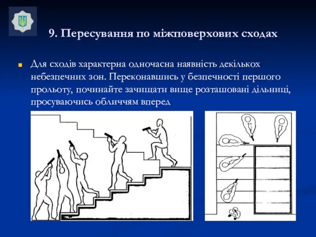 9. Пересування по міжповерхових сходах Для сходів характерна одночасна наявність