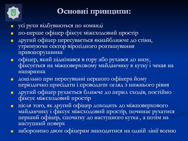 Основні принципи: усі рухи відбуваються по команді по-перше офіцер фіксує