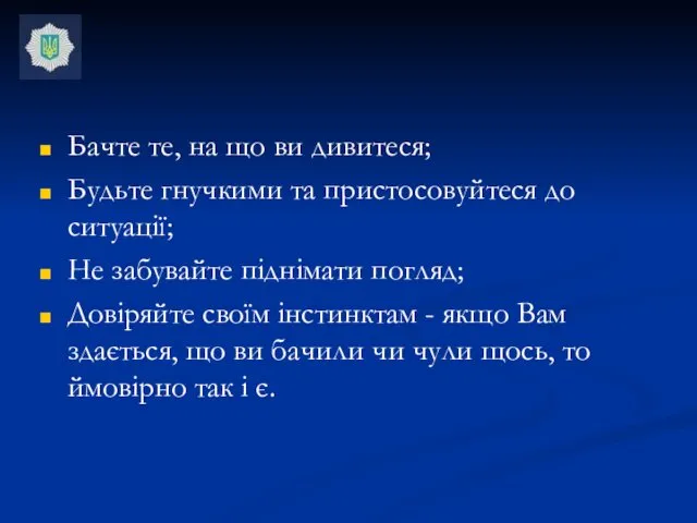 Бачте те, на що ви дивитеся; Будьте гнучкими та пристосовуйтеся