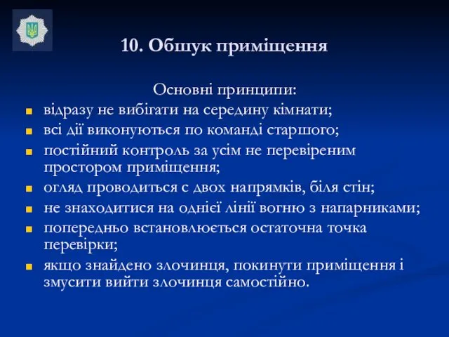 10. Обшук приміщення Основні принципи: відразу не вибігати на середину