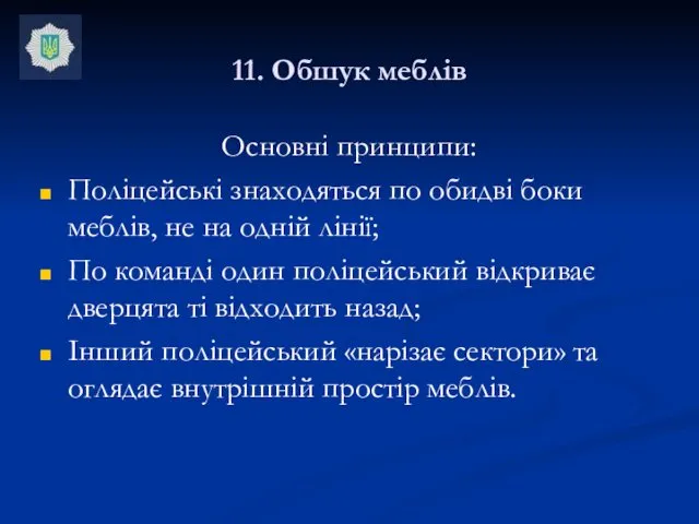 11. Обшук меблів Основні принципи: Поліцейські знаходяться по обидві боки