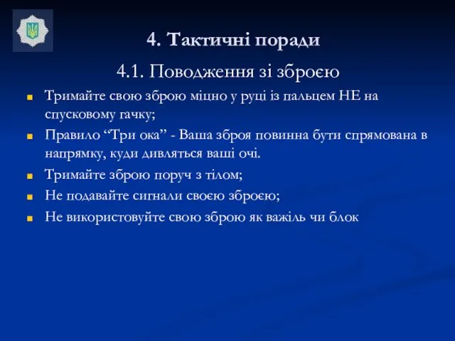 4. Тактичні поради 4.1. Поводження зі зброєю Тримайте свою зброю