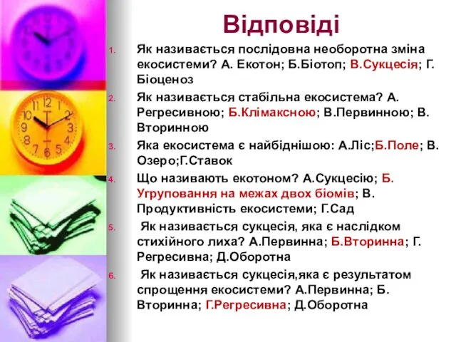 Відповіді Як називається послідовна необоротна зміна екосистеми? А. Екотон; Б.Біотоп;