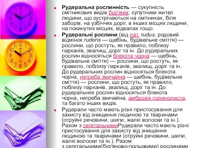 Рудеральна рослинність — сукупність смітникових видів бур'янів; супутники жител людини,