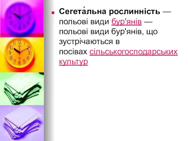 Сегета́льна рослинність — польові види бур'янів — польові види бур'янів, що зустрічаються в посівах сільськогосподарських культур