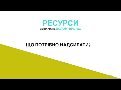 РЕСУРСИ МІЖНАРОДНЕ ВОЛОНТЕРСТВО ЩО ПОТРІБНО НАДСИЛАТИ?