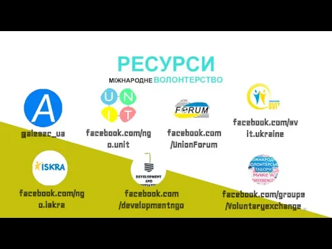 РЕСУРСИ МІЖНАРОДНЕ ВОЛОНТЕРСТВО @aiesec_ua facebook.com/groups /Voluntaryexchange facebook.com /UnionForum facebook.com/ngo.unit facebook.com/ngo.iskra facebook.com/svit.ukraine facebook.com /developmentngo