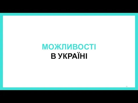 МОЖЛИВОСТІ В УКРАЇНІ