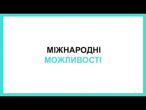 МІЖНАРОДНІ МОЖЛИВОСТІ