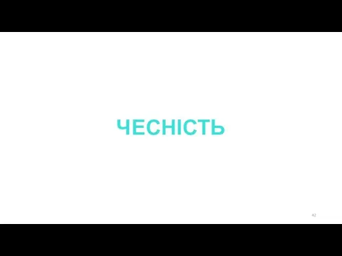 ЧЕСНІСТЬ