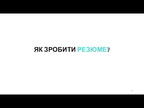 ЯК ЗРОБИТИ РЕЗЮМЕ?