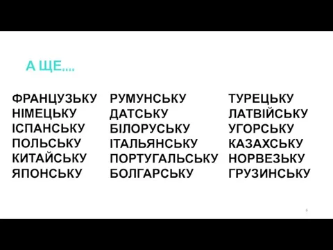 А ЩЕ.... ФРАНЦУЗЬКУ НІМЕЦЬКУ ІСПАНСЬКУ ПОЛЬСЬКУ КИТАЙСЬКУ ЯПОНСЬКУ РУМУНСЬКУ ДАТСЬКУ