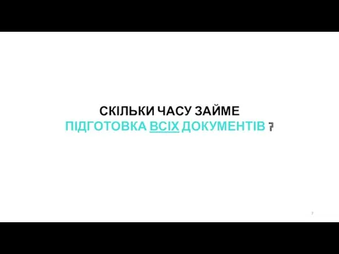 СКІЛЬКИ ЧАСУ ЗАЙМЕ ПІДГОТОВКА ВСІХ ДОКУМЕНТІВ ?