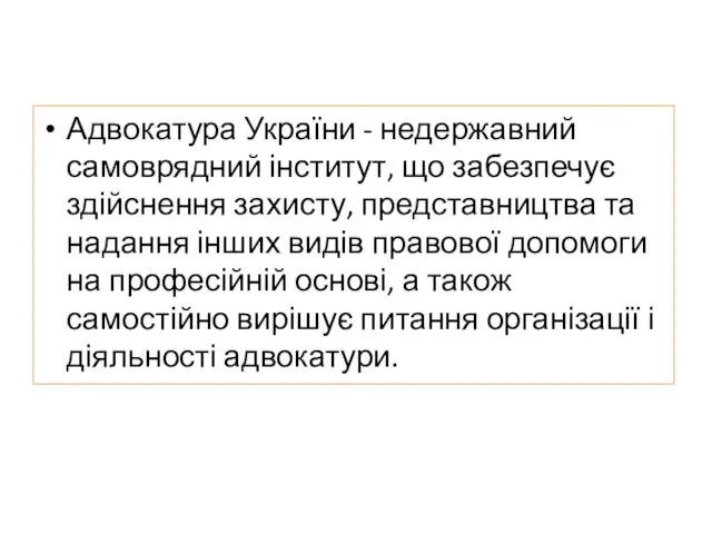 Адвокатура України - недержавний самоврядний інститут, що забезпечує здійснення захисту,