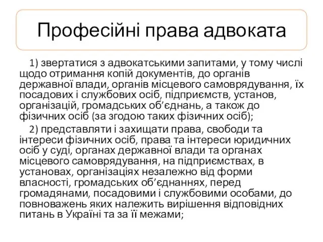 Професійні права адвоката 1) звертатися з адвокатськими запитами, у тому