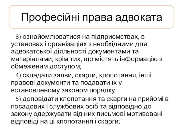 Професійні права адвоката 3) ознайомлюватися на підприємствах, в установах і