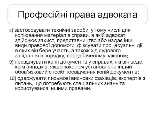 Професійні права адвоката 8) застосовувати технічні засоби, у тому числі