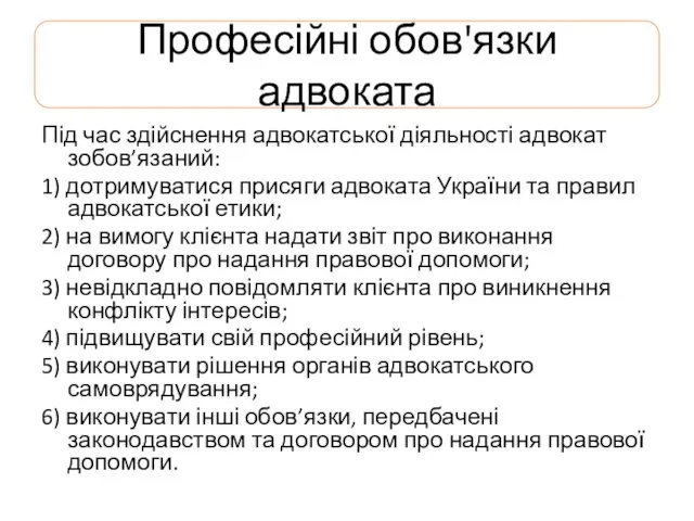 Професійні обов'язки адвоката Під час здійснення адвокатської діяльності адвокат зобов’язаний: