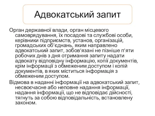 Адвокатський запит Орган державної влади, орган місцевого самоврядування, їх посадові