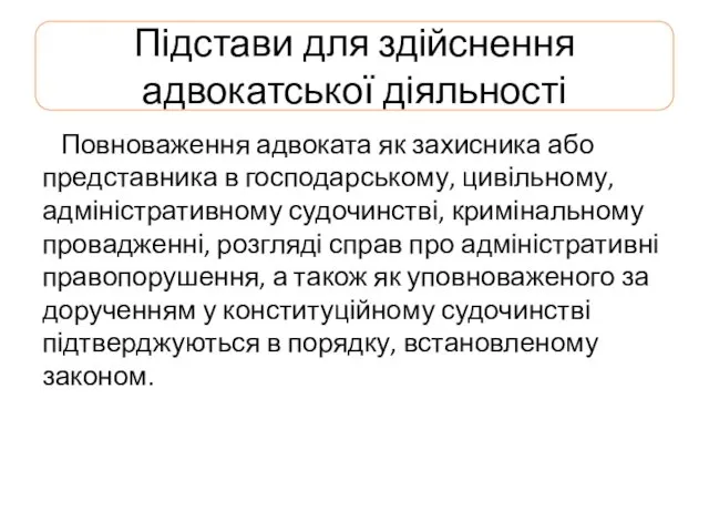 Підстави для здійснення адвокатської діяльності Повноваження адвоката як захисника або