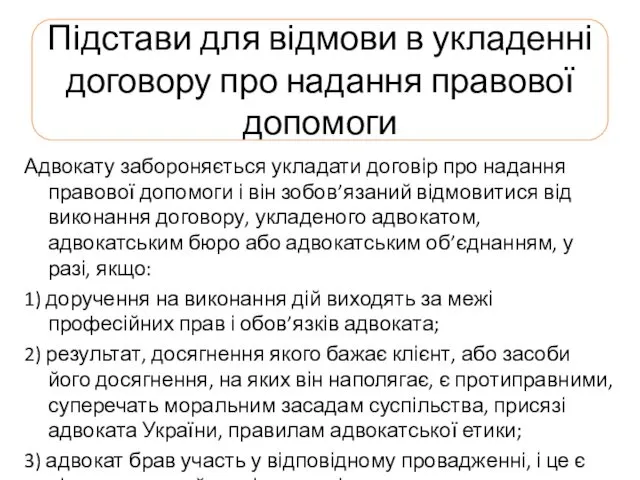 Підстави для відмови в укладенні договору про надання правової допомоги