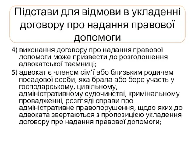 Підстави для відмови в укладенні договору про надання правової допомоги