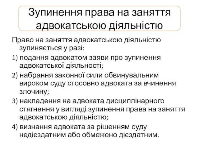 Зупинення права на заняття адвокатською діяльністю Право на заняття адвокатською