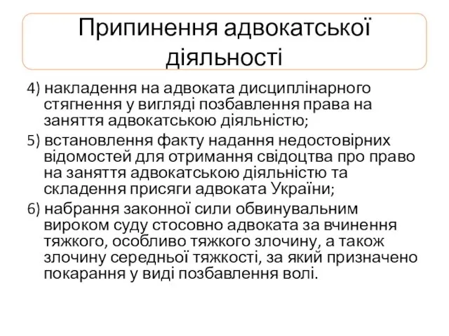 Припинення адвокатської діяльності 4) накладення на адвоката дисциплінарного стягнення у