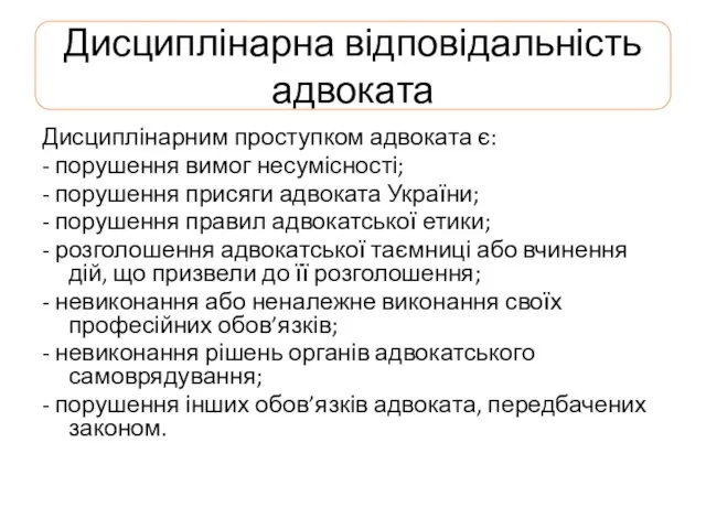 Дисциплінарна відповідальність адвоката Дисциплінарним проступком адвоката є: - порушення вимог