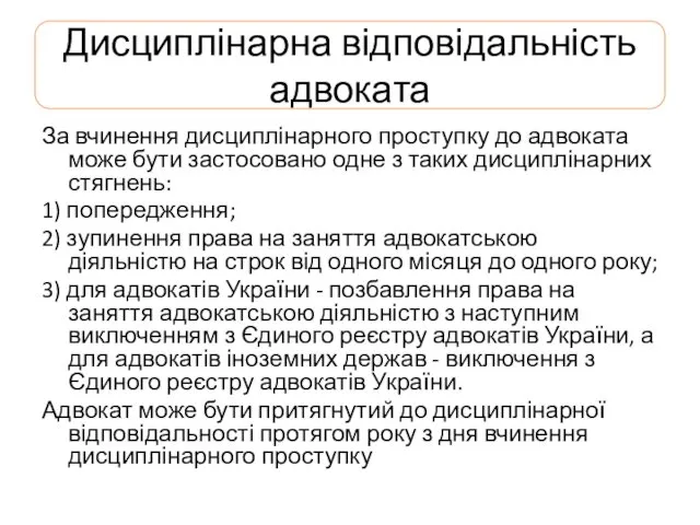 Дисциплінарна відповідальність адвоката За вчинення дисциплінарного проступку до адвоката може