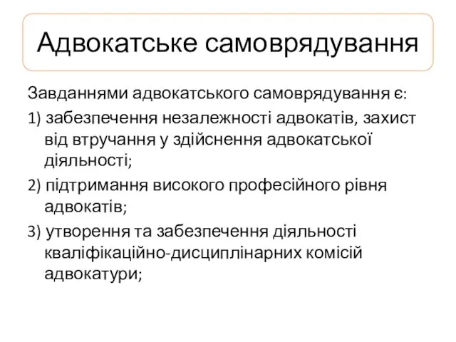 Адвокатське самоврядування Завданнями адвокатського самоврядування є: 1) забезпечення незалежності адвокатів,