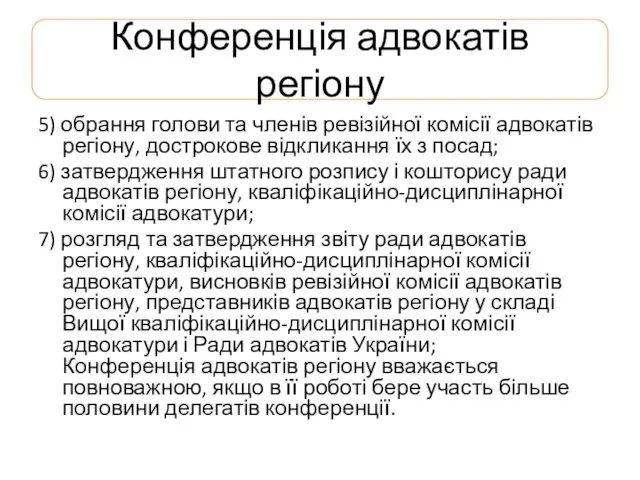 Конференція адвокатів регіону 5) обрання голови та членів ревізійної комісії