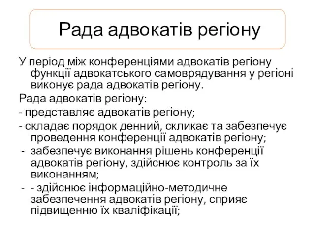 Рада адвокатів регіону У період між конференціями адвокатів регіону функції