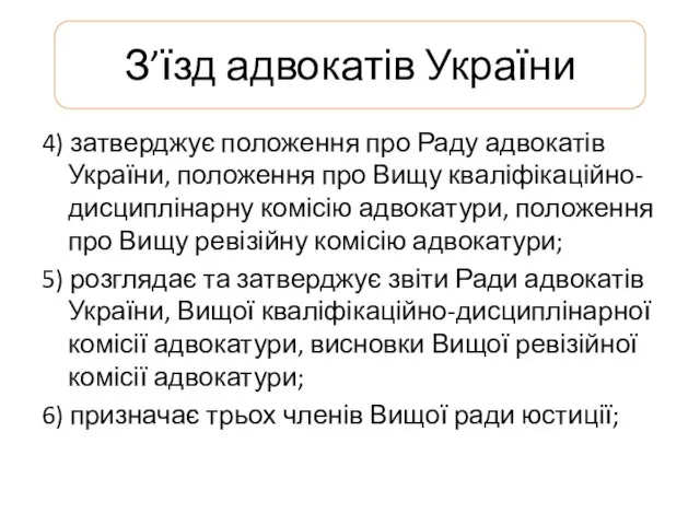 З’їзд адвокатів України 4) затверджує положення про Раду адвокатів України,